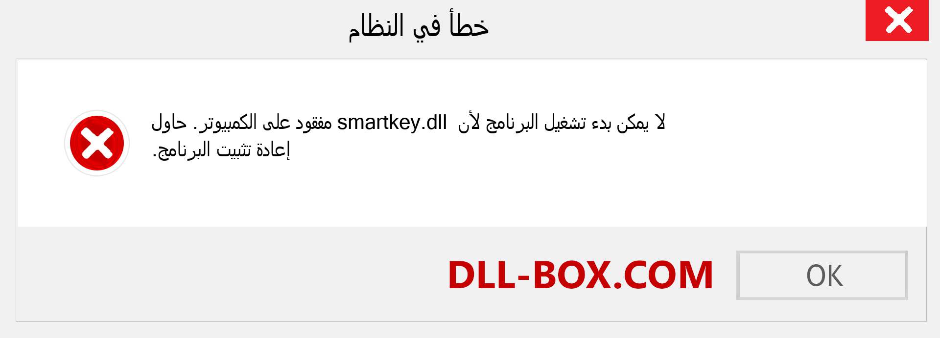 ملف smartkey.dll مفقود ؟. التنزيل لنظام التشغيل Windows 7 و 8 و 10 - إصلاح خطأ smartkey dll المفقود على Windows والصور والصور