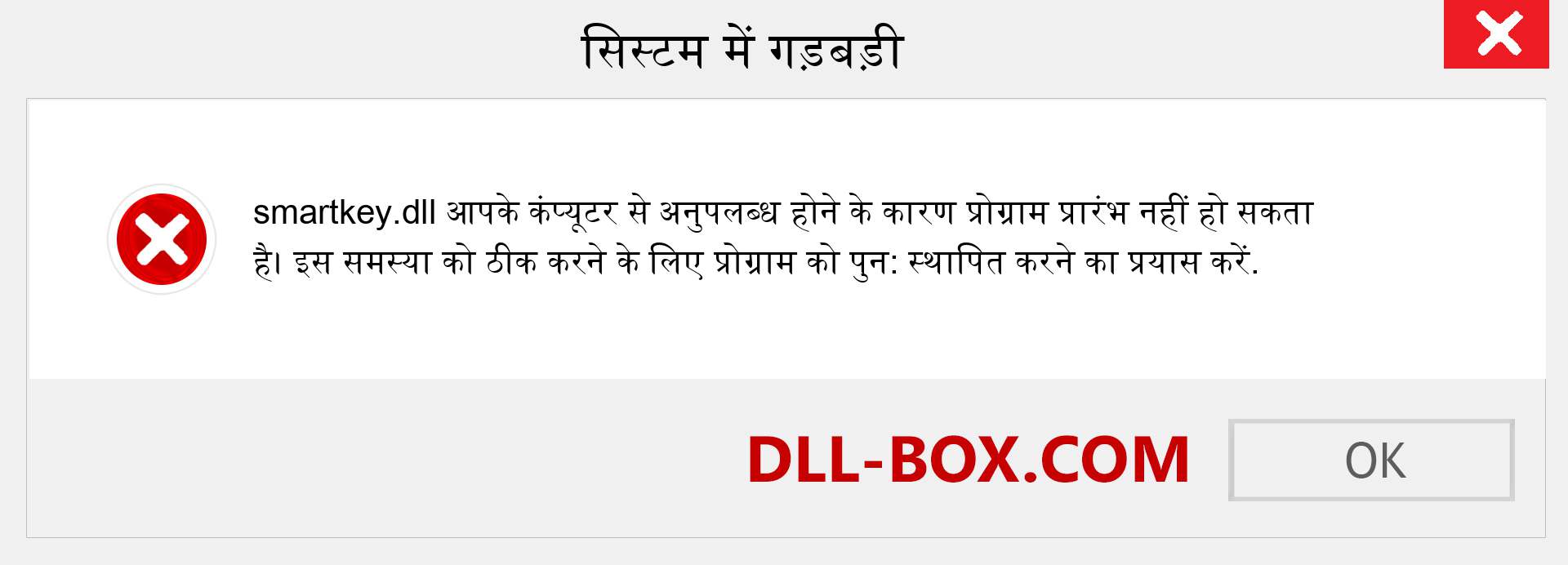 smartkey.dll फ़ाइल गुम है?. विंडोज 7, 8, 10 के लिए डाउनलोड करें - विंडोज, फोटो, इमेज पर smartkey dll मिसिंग एरर को ठीक करें