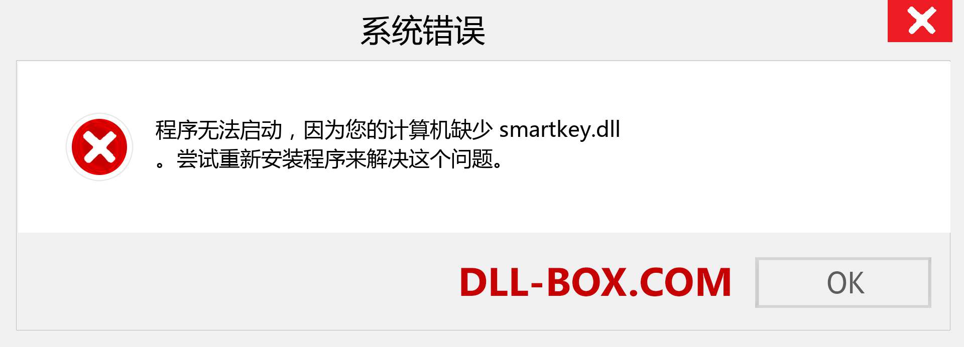 smartkey.dll 文件丢失？。 适用于 Windows 7、8、10 的下载 - 修复 Windows、照片、图像上的 smartkey dll 丢失错误